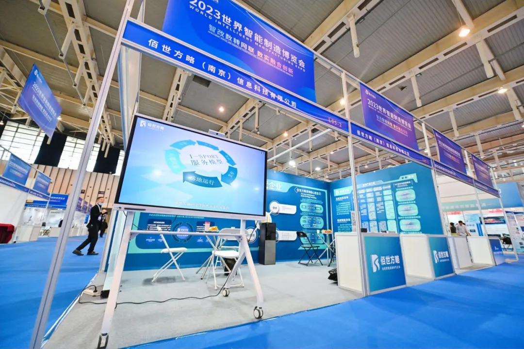 佰世方略受邀参加2023世界智能制造大会，全面助力“未来产业”实现跃级提升！｜原文配图 19