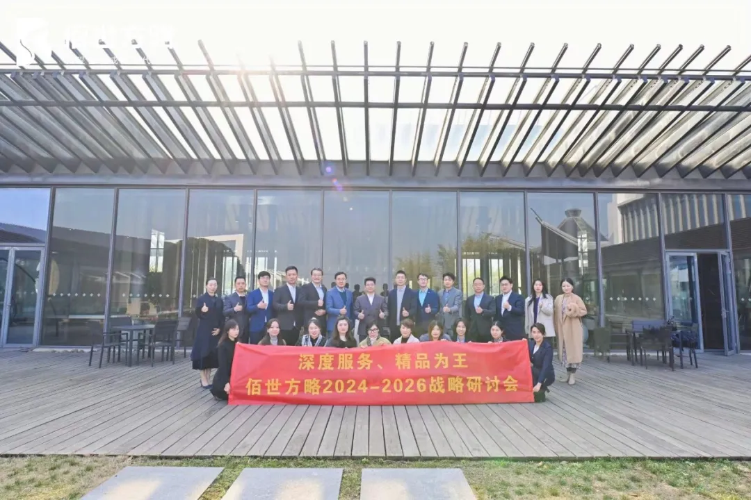 “深度服务 精品为王”佰世方略2024—2026年度战略研讨会圆满落幕!以战略牵引,创始人沈闯发布801战略规划!|原文配图 26