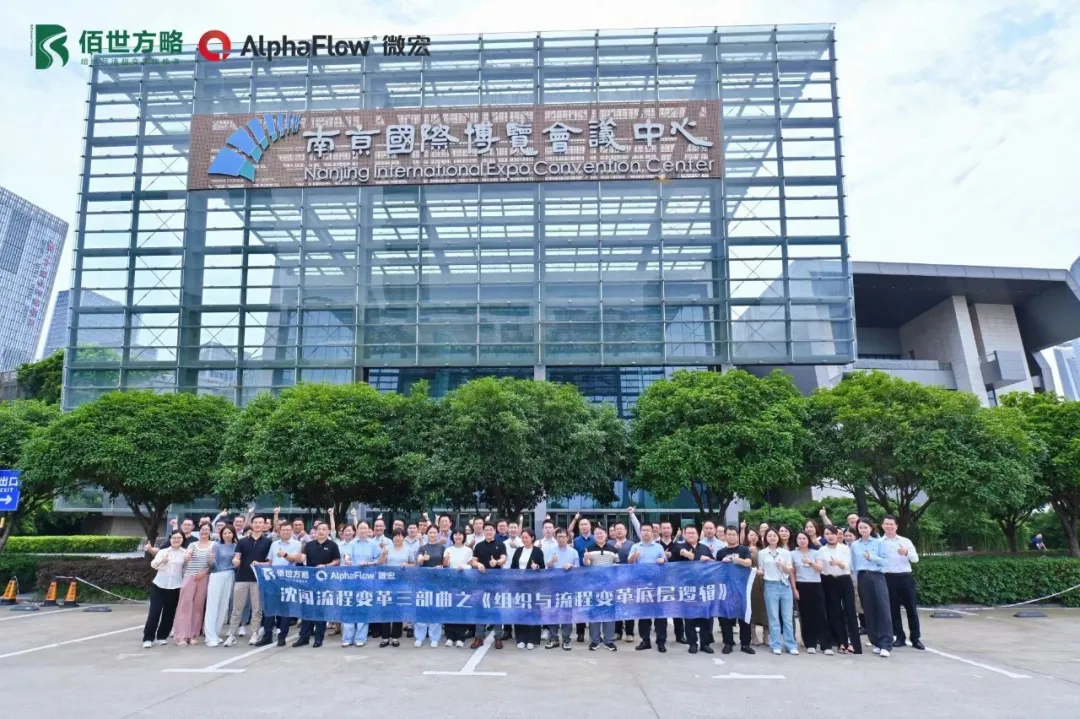 八十余位优质企业家、精英高管齐聚南京!佰世方略& 微宏科技 沈闯公益公开课之流程变革训战营盛大开营!|原文配图 1