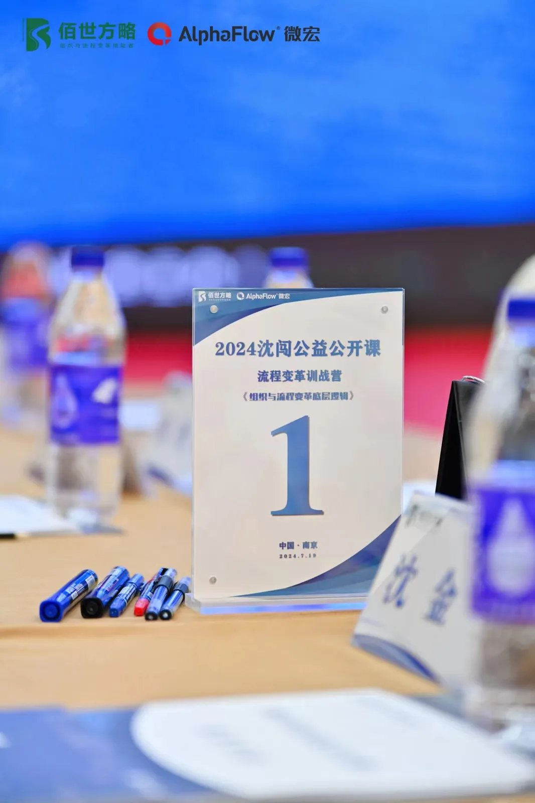 八十余位优质企业家、精英高管齐聚南京!佰世方略& 微宏科技 沈闯公益公开课之流程变革训战营盛大开营!|原文配图 8