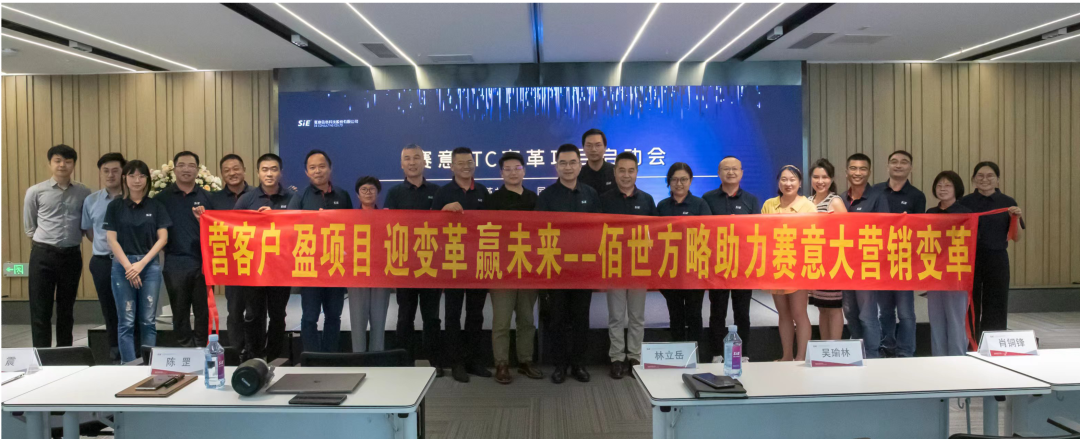 佰世方略助推赛意营销体系变革项目正式启航|原文配图 9