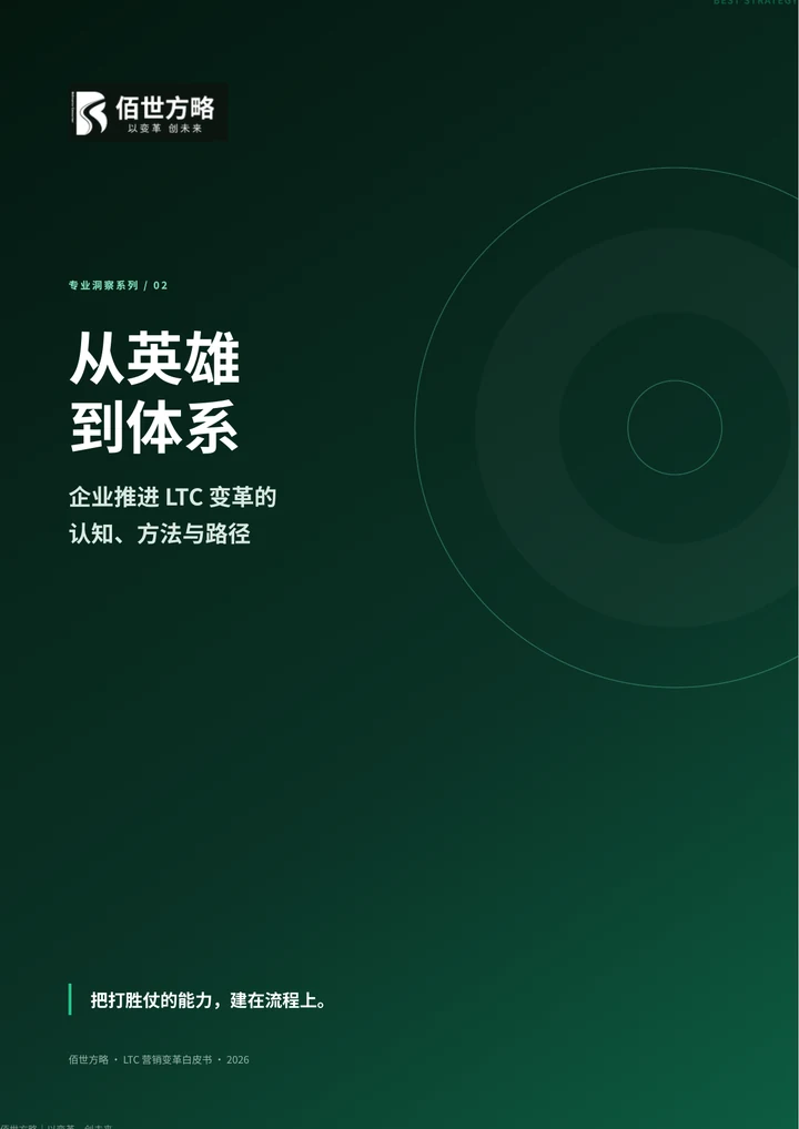 从英雄到体系白皮书正式封面：企业推进 LTC 变革的认知、方法与路径