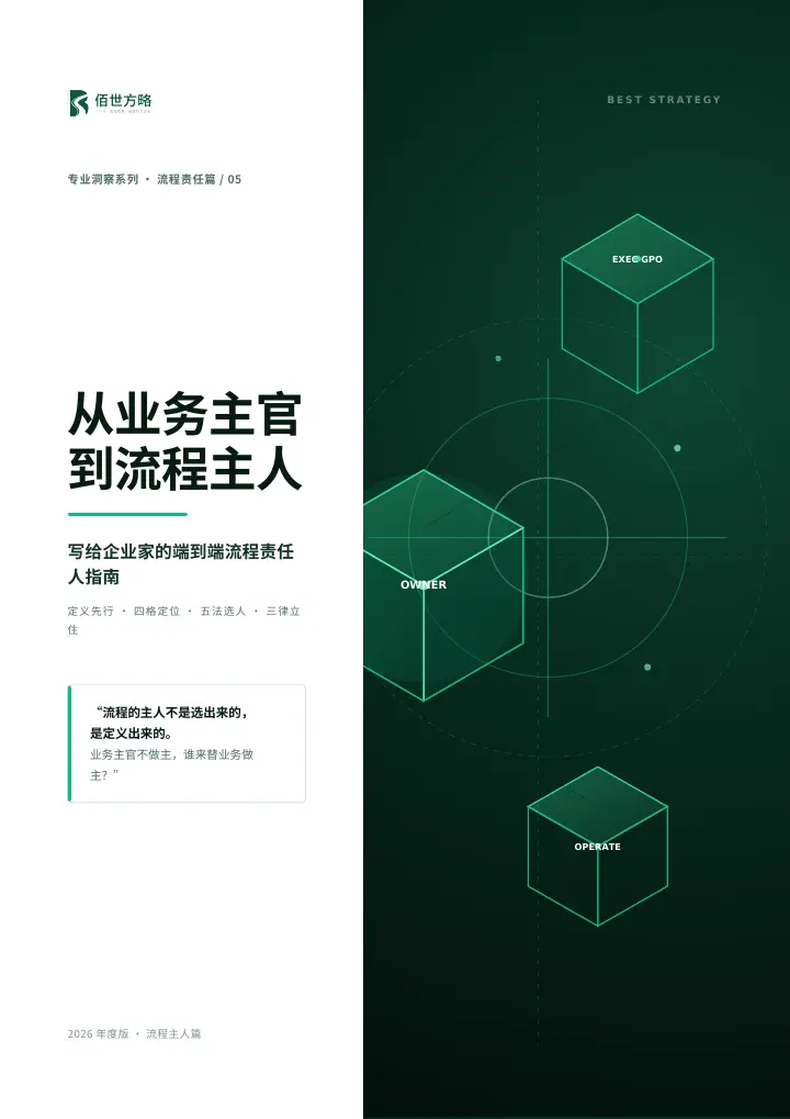 从业务主官到流程主人——端到端流程责任人指南正式封面