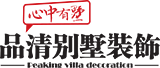 品清塑装饰