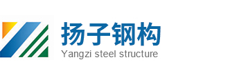 扬子钢构